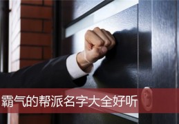 霸气帮派名字四个字 霸气帮派名字大全超拽，霸气帮派名字