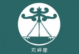 天平座男生特点，天平座