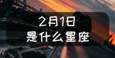 2月19日出生的双鱼座性格