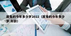 属兔的今年多大了2024年几岁，属兔的今年多大了