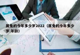 属兔的今年多大了2024年几岁，属兔的今年多大了