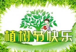 教师节是几月几日?，植树节是几月几日