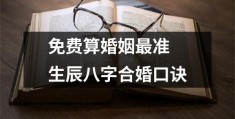 千机策八字合婚准吗，八字合婚准吗