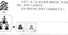 带鑫字的公司名称 大气，带鑫字公司名字大全集