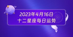 97年4月16日是什么星座，4月16日是什么星座