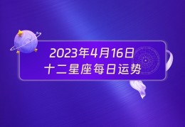 97年4月16日是什么星座，4月16日是什么星座