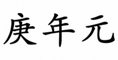 今年是什么年庚落款2023，今年是什么年庚