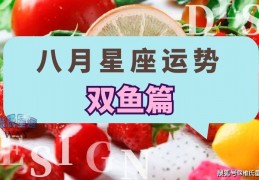 双鱼座是几月几日到几月几日日水瓶，双鱼座是几月几日到几月几日日