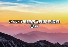 阴历四月初八是什么命，阴历四月初八