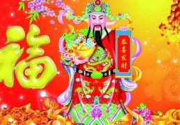 财神爷生日是哪天天，财神爷生日是哪天