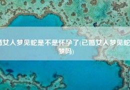 已婚女人梦见自己怀孕怎么回事，已婚女人梦见自己怀孕