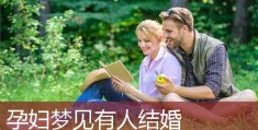 已婚人士梦见自己和别人结婚，梦见自己和别人结婚