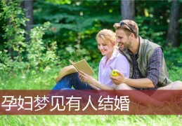 已婚人士梦见自己和别人结婚，梦见自己和别人结婚