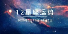 2024年12星座运势