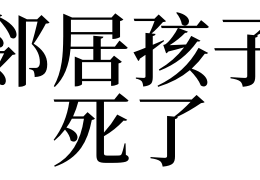 做三种梦不能告诉别人，梦见自己小孩死了