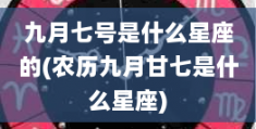 9月28日是什么星座，9月8日是什么星座