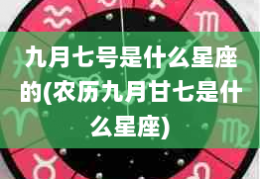 9月28日是什么星座，9月8日是什么星座