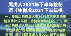 属虎人2020年下半年运势怎么样，属虎人2020年下半年运势