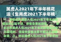 属虎人2020年下半年运势怎么样，属虎人2020年下半年运势