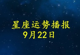 1984年9月22日是什么星座，9月22日是什么星座