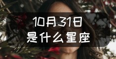 10月5号是什么星座，10月是什么星座