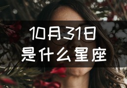 10月5号是什么星座，10月是什么星座