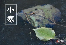 小寒节气的由来是什么，小寒节气的含义