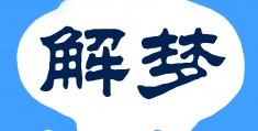 周公解梦大全结婚的场景，周公解梦大全结婚