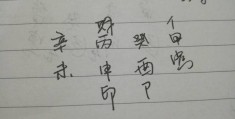 什么是生辰八字中犯阎王关?，什么是生辰八字