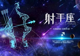 射手座女和什么星座最配，射手座和什么星座最配