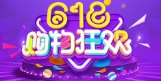 618是什么节日 干啥的，618是什么节日