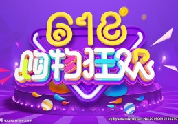 618是什么节日 干啥的，618是什么节日