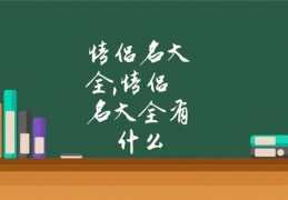 仙侠类手游情侣名