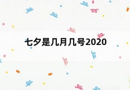 几号是七夕情人节2023，几号是七夕