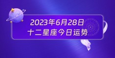 1996年农历6月28日是什么星座，6月28日是什么星座