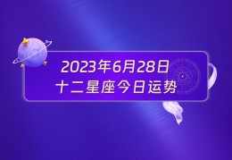 1996年农历6月28日是什么星座，6月28日是什么星座