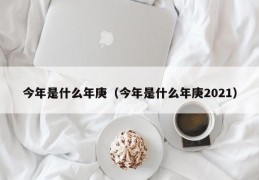 今年是什么年庚子年，今年是什么年庚