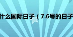 农历九月初九是啥日子，6月6日是什么节日