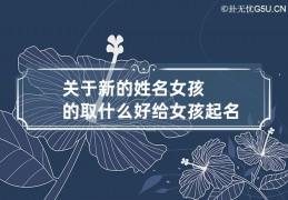 周易免费取名字