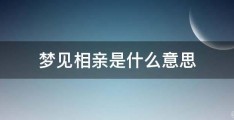 梦见自己去相亲被对方看上，梦见自己去相亲