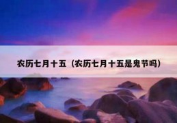 七月节日大全一览表，七月节日