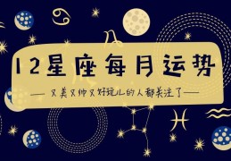 12星座近期的运势如何，12星座近期运势