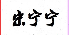 炫字在名字什么意思，炫的名字