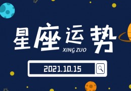 农历9月19日是什么星座