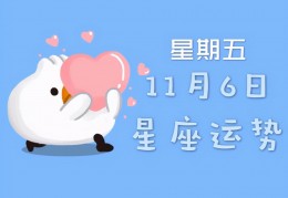 11月30日是什么星座，11月是什么星座