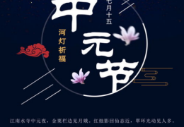 中元节是鬼节二十个禁忌要知道，中元节是鬼节