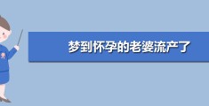 已婚女人梦见自己怀孕吃补药，已婚女人梦见自己怀孕