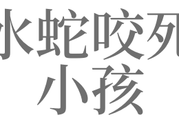 梦见自己小孩死了又活了是什么意思，梦见自己小孩死了