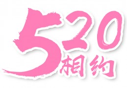 520节日图片大全集，520节日