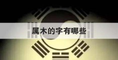 缺土的女孩取什么名字好，属木的字有哪些